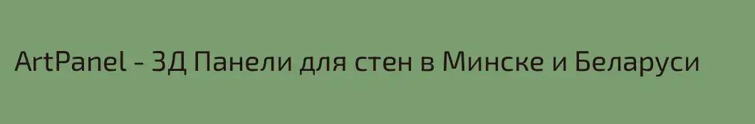 ArtPanel - 3Д Панели для стен в Минске и Беларуси
